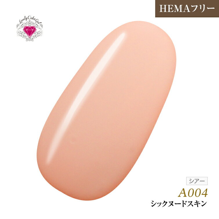 HEMAフリー 低価格でこの品質！発色抜群であらゆるアートに使用できる！UV&LED対応　L 3ml A004 シックヌードスキン