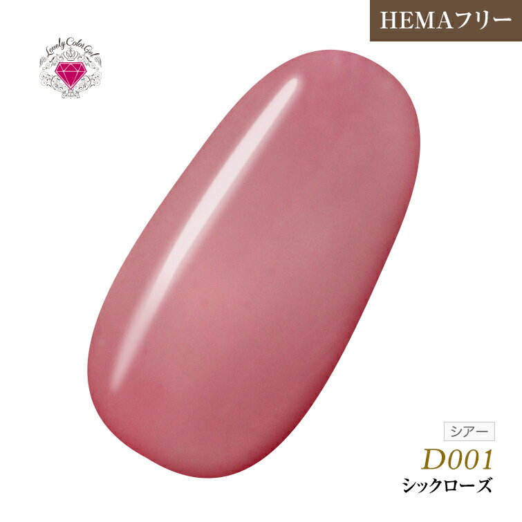 HEMAフリー 低価格でこの品質！発色抜群であらゆるアートに使用できる！UV&LED対応　L 3ml D001 シックローズ