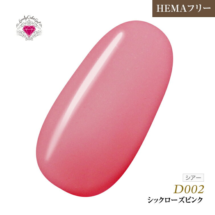 HEMAフリー 低価格でこの品質！発色抜群であらゆるアートに使用できる！UV&LED対応　L 3ml D002 シックローズピンク