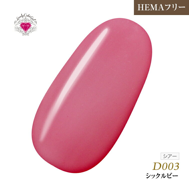 HEMAフリー 低価格でこの品質！発色抜群であらゆるアートに使用できる！UV&LED対応　L 3ml D003 シックルビー