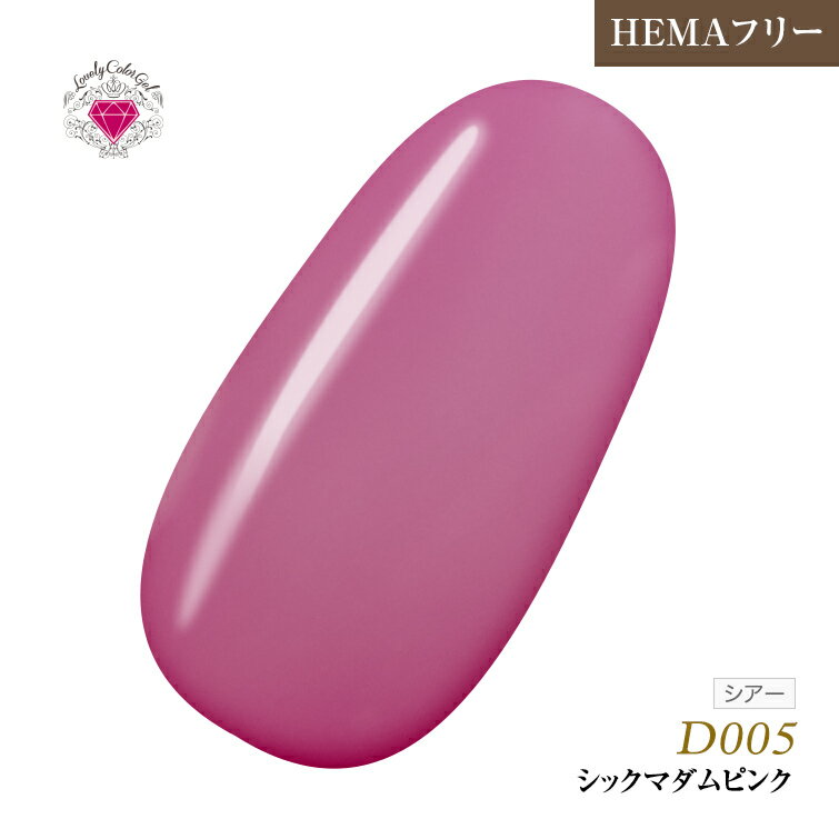 HEMAフリー 低価格でこの品質！発色抜群であらゆるアートに使用できる！UV&LED対応　L 3ml D005 シックマダムピンク