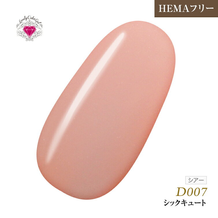 HEMAフリー 低価格でこの品質！発色抜群であらゆるアートに使用できる！UV&LED対応　L 3ml D007 シックキュート