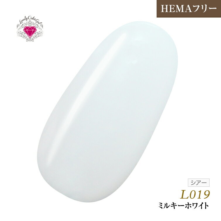 HEMAフリー 低価格でこの品質！発色抜群であらゆるアートに使用できる！UV&LED対応　ラブリーカラージェル3ml　ミルキーホワイト