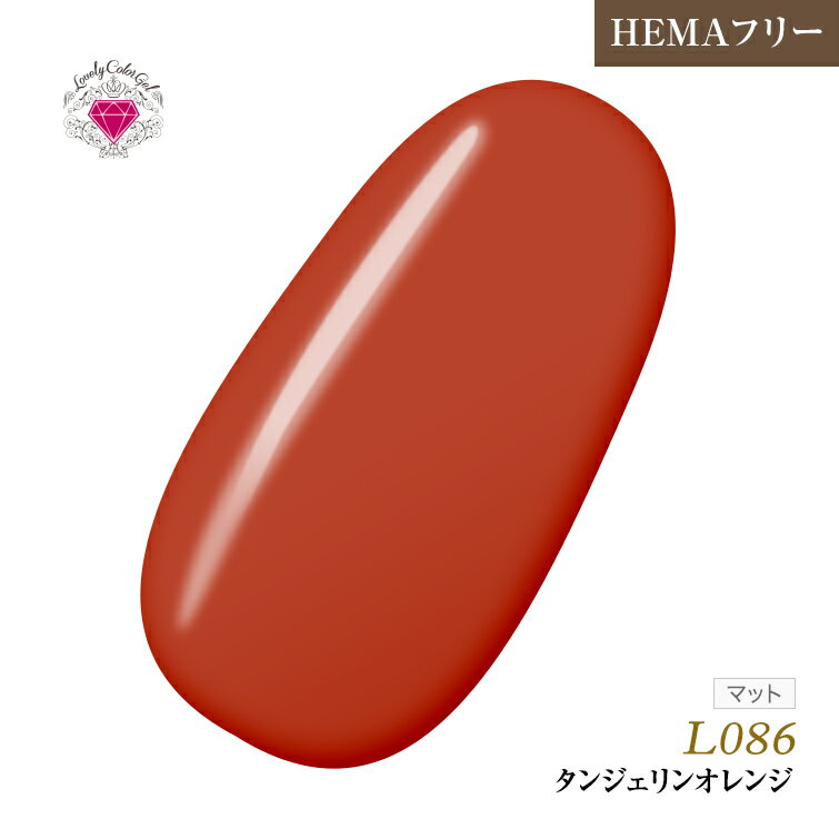 【ゆうパケット対象商品】HEMAフリー 低価格でこの品質!発色抜群であらゆるアートに使用できる!UV&LED対応 ラブリーカラージェル3ml タンジェリンオレンジ
