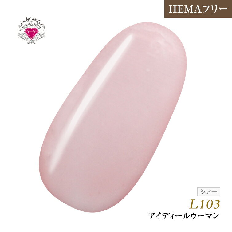 【クーポン配布中】【ゆうパケット対象商品】HEMAフリー 低価格でこの品質！発色抜群であらゆるアートに使用できる！UV&LED対応　L 3ml L103 アイディールウーマン