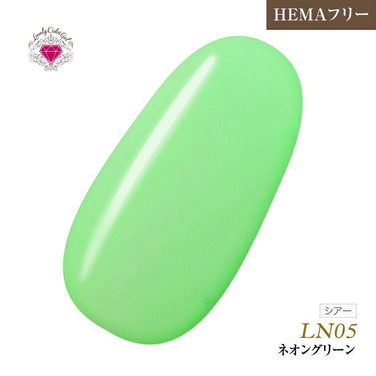 HEMAフリー 低価格でこの品質！発色抜群であらゆるアートに使用できる！UV&LED対応　ラブリーカラージェル3ml　ネオングリーン