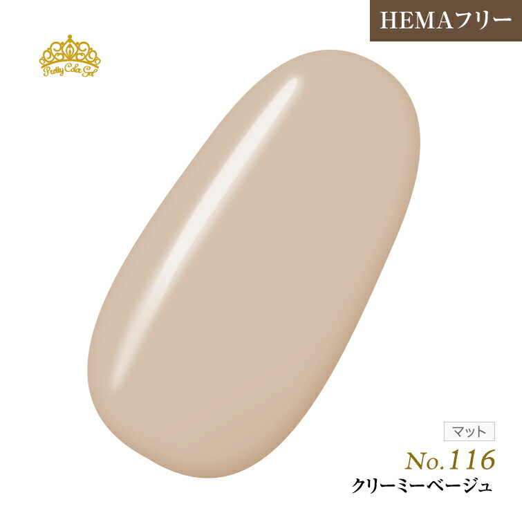 【ゆうパケット対象商品】HEMAフリー 発色抜群でもオフがあっという間に！プリティーカラージェルクリーミーベージュ…