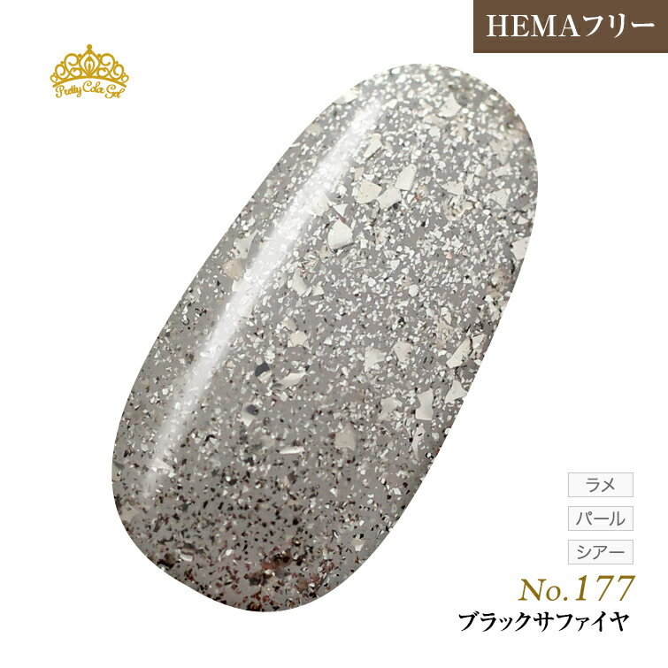 【ゆうパケット対象商品】HEMAフリー 発色抜群でもオフがあっという間に！177 P 3mlブラックサファイヤ