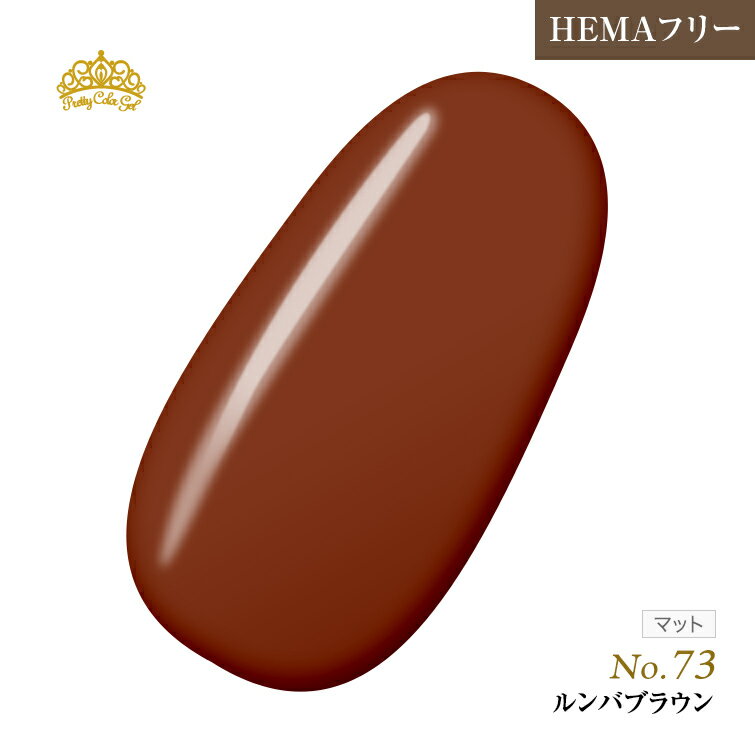 楽天ジェルネイル用品グレースガーデン【ゆうパケット対象商品】HEMAフリー 発色抜群でもオフがあっという間に！プリティーカラージェルルンバブラウン3ml