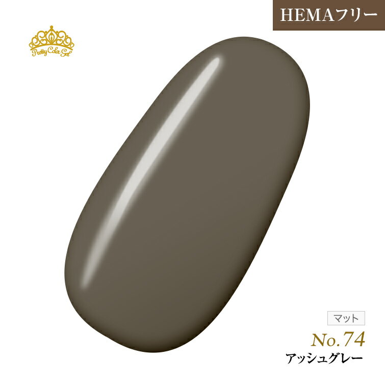 【ゆうパケット対象商品】HEMAフリー 発色抜群でもオフがあっという間に！プリティーカラージェルアッシュグレー3ml