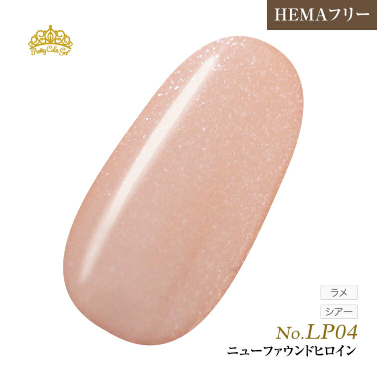 【ゆうパケット対象商品】HEMAフリー 発色抜群でもオフがあっという間に！LP04 P 3ml ニューファウンドヒロイン