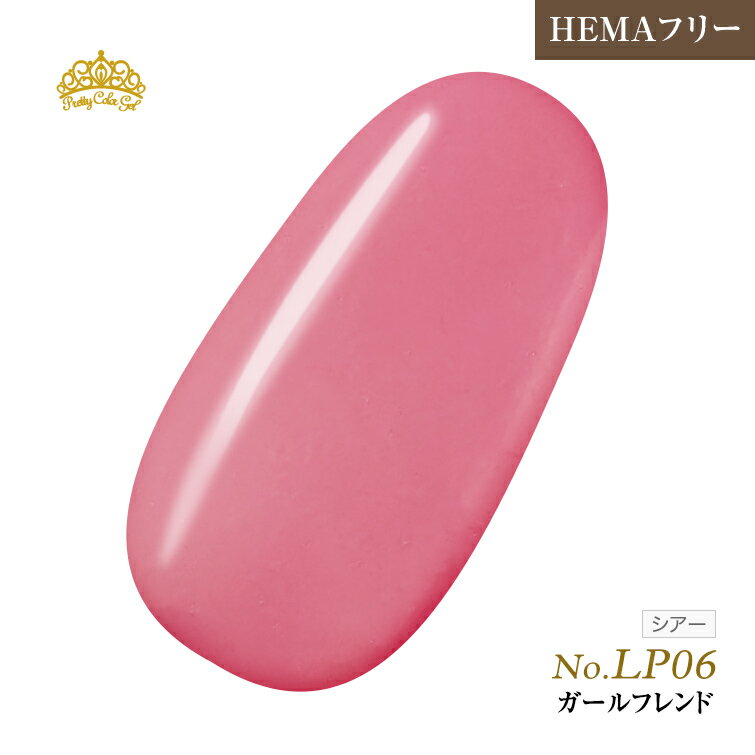 【ゆうパケット対象商品】HEMAフリー 発色抜群でもオフがあっという間に！LP06 P 3ml ガールフレンド