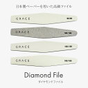 【ゆうパケット対象商品】※順次新ロゴに変更 日本製のヤスリ材を使用した長持ちする高級ファイル！グレースジェルダイヤモンドファイル 2