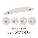 【ASIANAIL】【ゆうパケット対象商品】 日本製のヤスリ材を使用した長持ちする高級ファイルグレースジェルムーンファイル