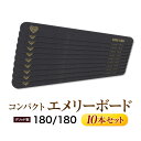 【ゆうパケット対象商品】 薄くてすみずみまで削れる!自爪の形状を整えるのに最適!コンパクトエメリーボード#180/#180お得な10本セット