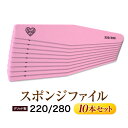 【ゆうパケット対象商品】】耐久性に優れた高級スポンジ素材の軽量スポンジファイル!スポンジファイル#220/#280お得な10本セット