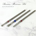 キューティクルにフィットして削りやすい ロシアンマニキュアビット