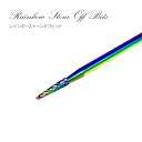 周りを削らずパーツをオフできる レインボーストーンオフビット