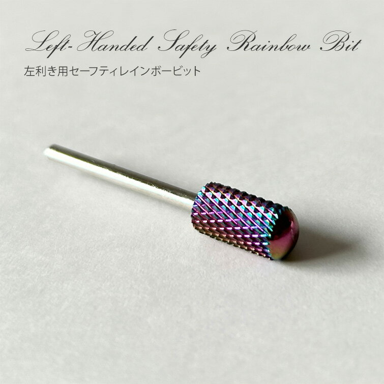 左利き専用で鋭い切れ味 & ダスト飛散防止　左利き用セーフティレインボービット