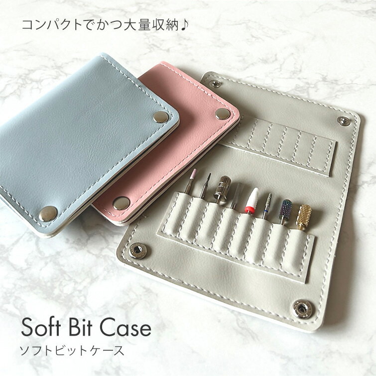 コンパクトでかつ大量収納♪ソフトビットケース...