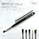 【ゆうパケット対象商品】 日本製筆 日本製ブラシ POTRA ポトラ　ジェルブラシ