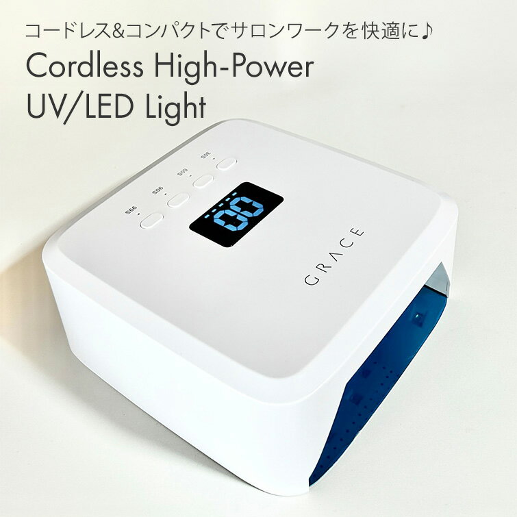 乐天商城 - コードレス&コンパクトでサロンワークを快適に♪コードレスハイパワーUV/LEDライト