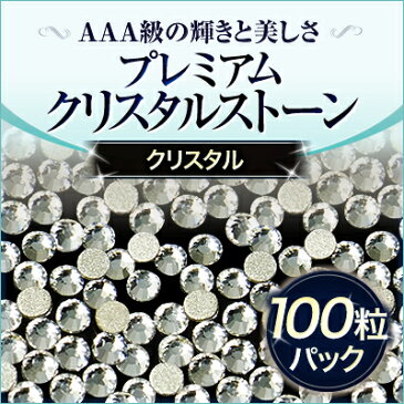 【売れ筋】ジェルネイルにスワロフスキーのような輝きと透明度プレミアムクリスタルストーンクリスタル100粒.