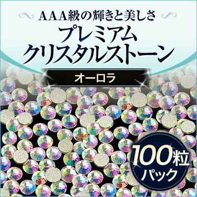 【売れ筋】ジェルネイルにスワロフスキーのような輝きと透明度プレミアムクリスタルストーンオーロラ100粒.