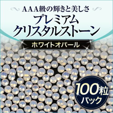 ジェルネイルにスワロフスキーのような輝きと透明度プレミアムクリスタルストーンホワイトオパール100粒.