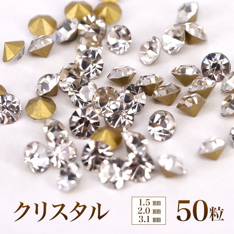 【ゆうパケット対象商品】 ダイヤモンドのような絶妙な輝き！ジェルで埋め込める！プレミアムVカット クリスタル50粒