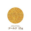 【ゆうパケット対象商品】 ネイルアートの必需品!高級感たっぷりのネイルアートに。高品質メタルブリオン ゴールド1ミリ 15g