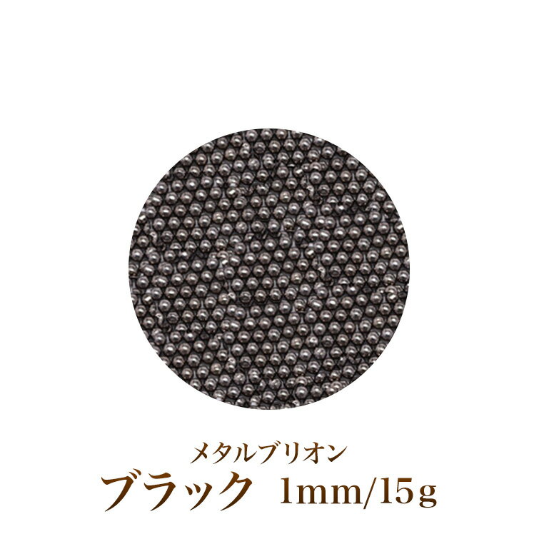 【ゆうパケット対象商品】 ネイルアートの必需品！高級感たっぷりのネイルアートに。高品質メタルブリオンブラック1ミリ15g