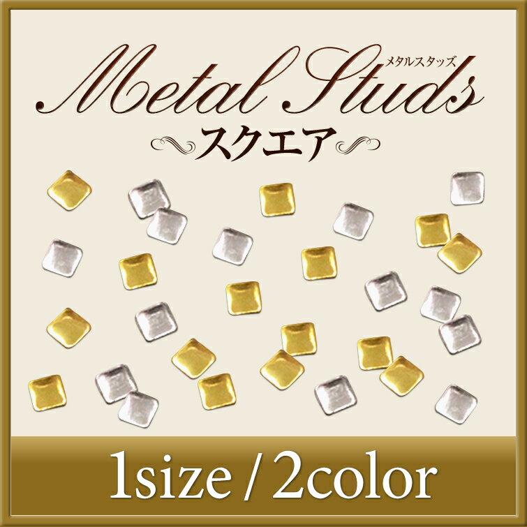 【ゆうパケット対象商品】 高品質スクエアスタッズ25x25mm50粒【C70】