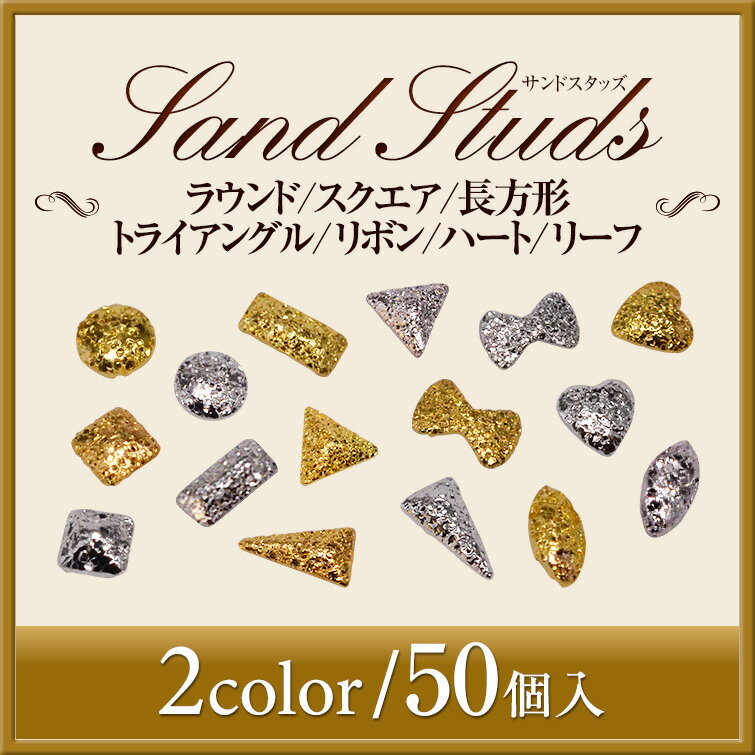 【新入荷】サンドスタッズ　ラウンド　スクエア　長方形　トライアングル　リボン　ハート　リーフ　...