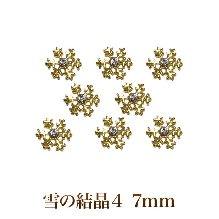 【ゆうメール対象商品】メタルパーツ雪の結晶4ゴールド/シルバー 8個
