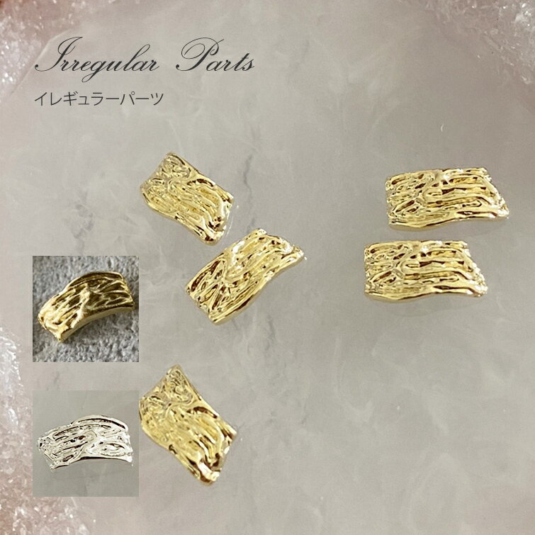 ミラーネイル　くすみカラー　イレギュラーパーツA02　ゴールド/シルバー/マットゴールド　5個　6mm x 11mm