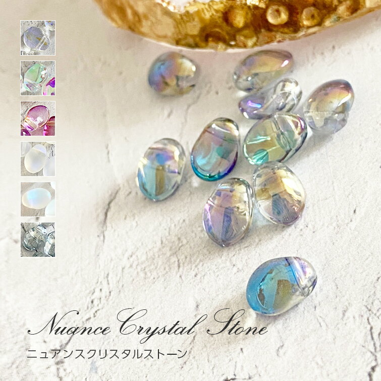 【ゆうパケット対象商品】ニュアンスクリスタルストーン 1〜8 10粒【C70】