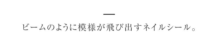 【ゆうパケット対象商品】オーロラビームネイルシール 1〜8