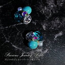 【ゆうパケット対象商品】 ネイルパーツ ジュエリーパーツ ネイルアート ジュエリーネイル プレシャスジュエリーパーツ 2個入り 10(4)