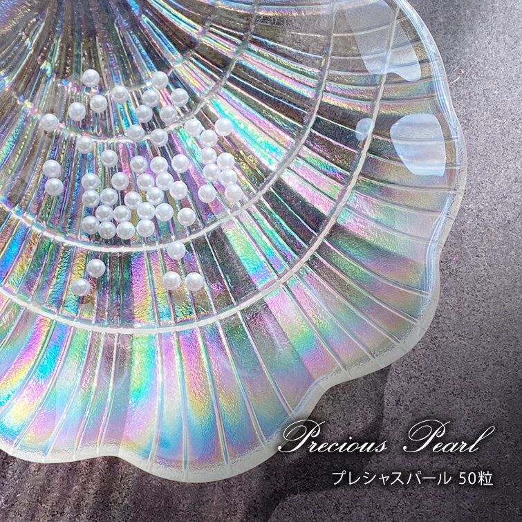 【ゆうパケット対象商品】プレシャスパール　1ミリ〜4ミリ　50粒