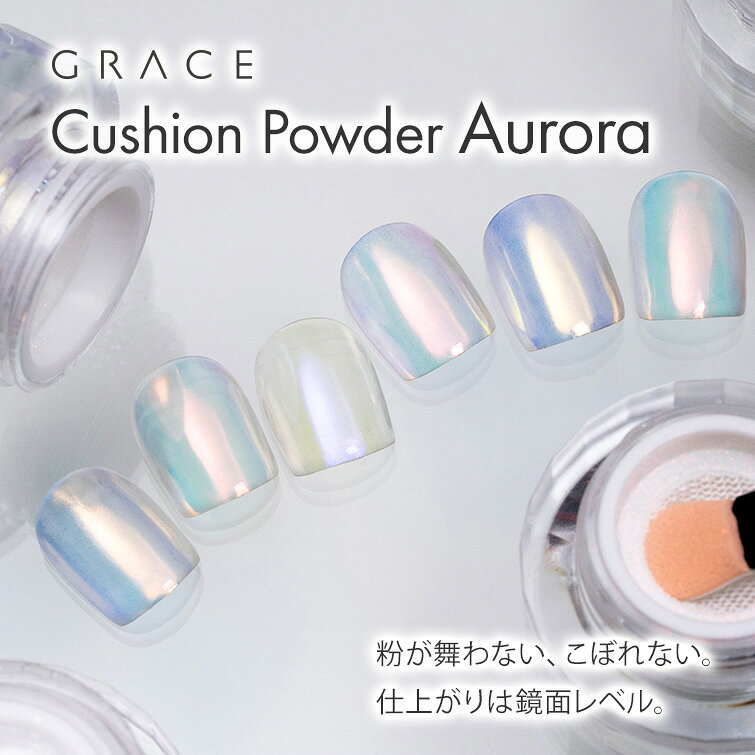 舞わない、こぼれない。クッションパウダー Aurora