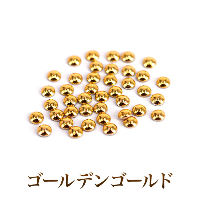 美しい輝きと形状！ぷっくりドーム型スタッズネイルの必需品高品質メタルスタッズ ゴールデンゴールド 50粒.