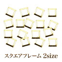 【ゆうパケット対象商品】 スタッズネイルの必需品高品質メタルスタッズ フラットスタッズスクエアフレーム ゴールド 50粒