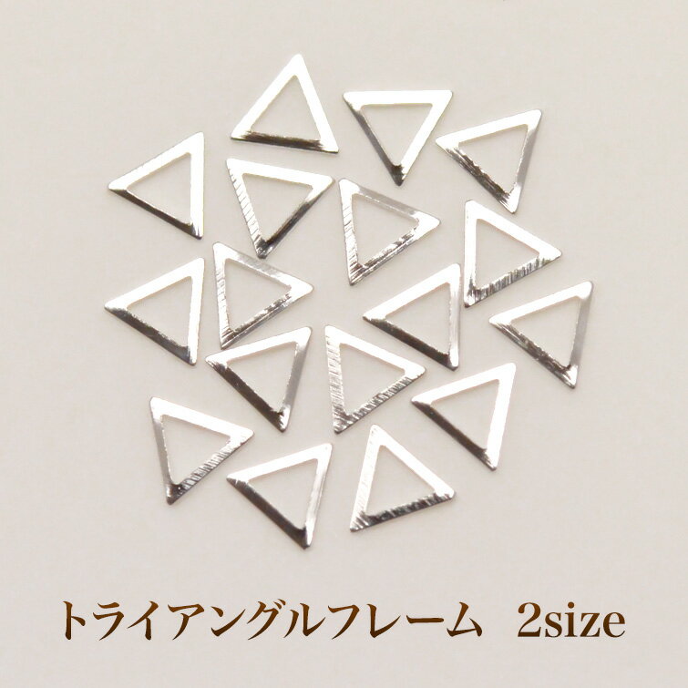 Rakuten - 【ゆうパケット対象商品】 フラットトライアングルフレーム シルバー　50粒【C70】