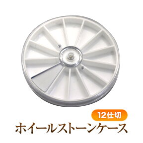 【在庫限り】【ゆうパケット対象商品】 ラインストーン等小物の収納に便利！12仕切ホイールストーンケース