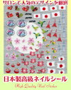 10P02jun13【メール便対象商品】サロンで人気のデザインを厳選！日本製高級ネイルシール ワールドコレクション ジャパン