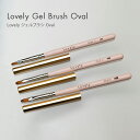 【ゆうパケット対象商品】 ジェル筆 オーバル筆 オーバルブラシ Lovely ジェルブラシ Oval