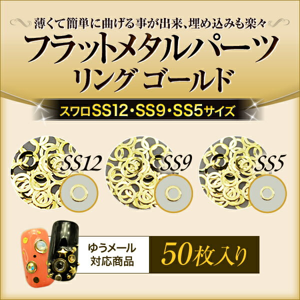 薄くてジェルの埋め込みに最適！フラットメタルパーツゴールドリング50枚