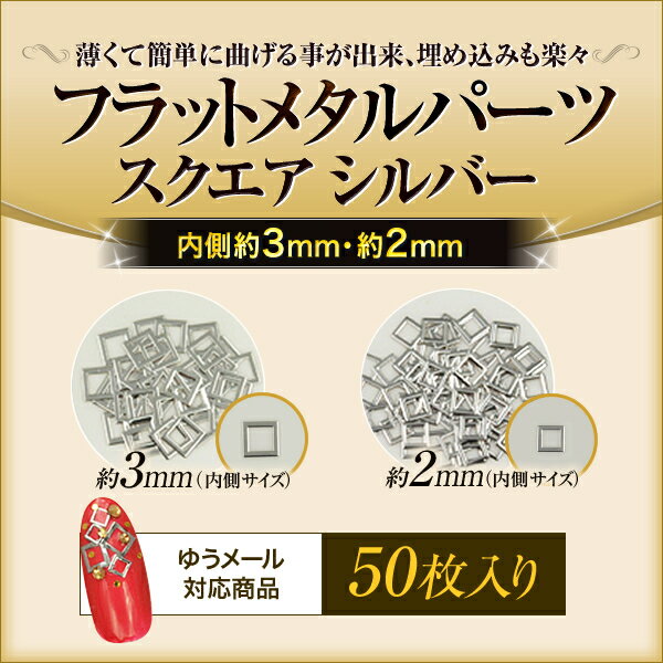 薄くて簡単に曲げれるジェルの埋め込みに最適！フラットメタルパーツスクエアシルバー50枚