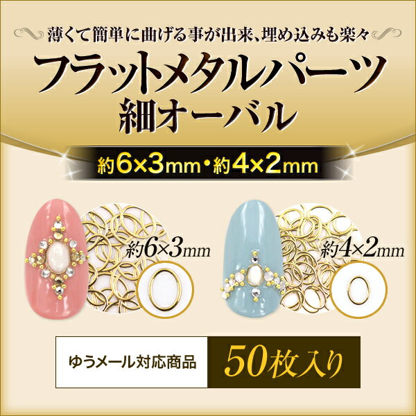 【新入荷】薄くて簡単に曲げれるジェルの埋め込みに最適！フラットメタルパーツ細オーバルゴールド50枚